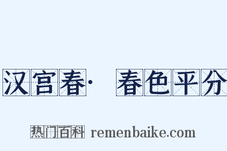 汉宫春·春色平分是什么意思的图片